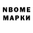 Марки N-bome 1,8мг Aleksandr Shustriy